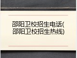 邵阳卫校招生电话(邵阳卫校招生热线)