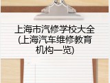 上海市汽修学校大全(上海汽车维修教育机构一览)