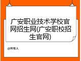 广安职业技术学校官网招生网(广安职校招生官网)