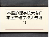 本溪护理学校大专("本溪护理学校大专班")