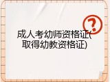 成人考幼师资格证(取得幼教资格证)
