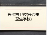 长沙市卫校(长沙市卫生学校)