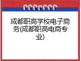 成都职高学校电子商务(成都职高电商专业)