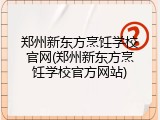 郑州新东方烹饪学校官网(郑州新东方烹饪学校官方网站)