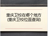 重庆卫校在哪个地方(重庆卫校位置查询)