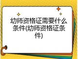 幼师资格证需要什么条件(幼师资格证条件)