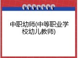 中职幼师(中等职业学校幼儿教师)
