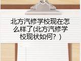 北方汽修学校现在怎么样了(北方汽修学校现状如何？)