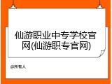 仙游职业中专学校官网(仙游职专官网)