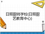 日照厨师学校(日照厨艺教育中心)
