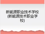 新能源职业技术学校(新能源技术职业学校)