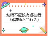 幼师不应该有哪些行为(幼师不当行为)