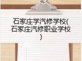 石家庄学汽修学校(石家庄汽修职业学校)