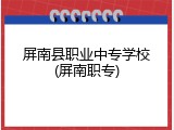 屏南县职业中专学校(屏南职专)