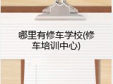 哪里有修车学校(修车培训中心)