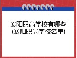 襄阳职高学校有哪些(襄阳职高学校名单)