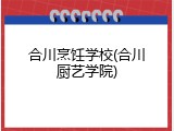 合川烹饪学校(合川厨艺学院)