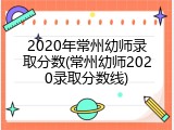 2020年常州幼师录取分数(常州幼师2020录取分数线)