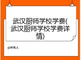武汉厨师学校学费(武汉厨师学校学费详情)