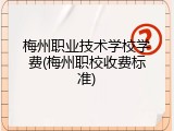 梅州职业技术学校学费(梅州职校收费标准)