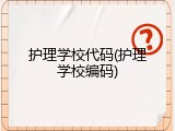 护理学校代码(护理学校编码)