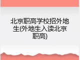 北京职高学校招外地生(外地生入读北京职高)