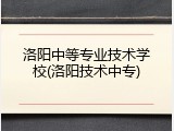 洛阳中等专业技术学校(洛阳技术中专)