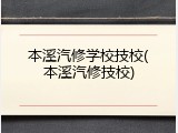 本溪汽修学校技校(本溪汽修技校)