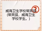 威海卫生学校常英琪(常英琪，威海卫生学校学生。)