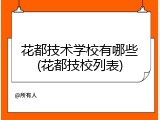 花都技术学校有哪些(花都技校列表)
