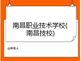 南昌职业技术学校(南昌技校)