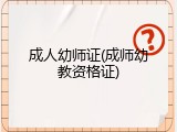 成人幼师证(成师幼教资格证)