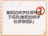 衡阳幼师学校领导班子成员(衡阳幼师学校领导团队)