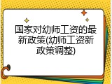 国家对幼师工资的最新政策(幼师工资新政策调整)