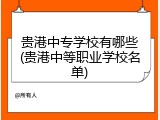 贵港中专学校有哪些(贵港中等职业学校名单)