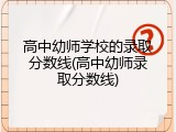 高中幼师学校的录取分数线(高中幼师录取分数线)