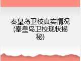 秦皇岛卫校真实情况(秦皇岛卫校现状揭秘)