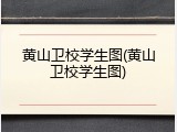 黄山卫校学生图(黄山卫校学生图)
