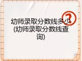 幼师录取分数线多少(幼师录取分数线查询)