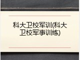 科大卫校军训(科大卫校军事训练)