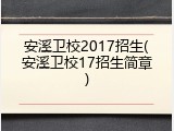 安溪卫校2017招生(安溪卫校17招生简章)
