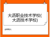 大沥职业技术学校(大沥技术学校)
