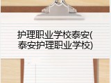 护理职业学校泰安(泰安护理职业学校)