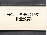 长兴卫校(长兴卫校 职业教育)