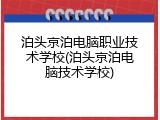 泊头京泊电脑职业技术学校(泊头京泊电脑技术学校)
