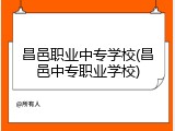 昌邑职业中专学校(昌邑中专职业学校)