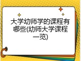 大学幼师学的课程有哪些(幼师大学课程一览)