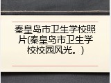秦皇岛市卫生学校照片(秦皇岛市卫生学校校园风光。)