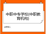 中职中专学校(中职教育机构)