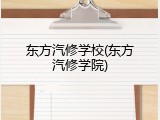 东方汽修学校(东方汽修学院)